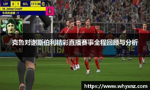 克鲁对谢斯伯利精彩直播赛事全程回顾与分析