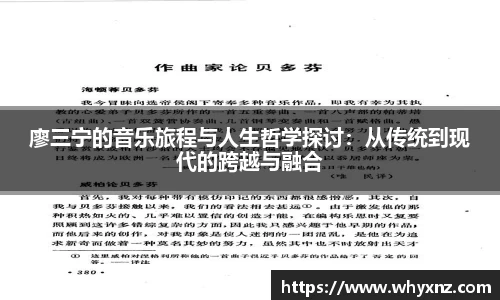 廖三宁的音乐旅程与人生哲学探讨：从传统到现代的跨越与融合