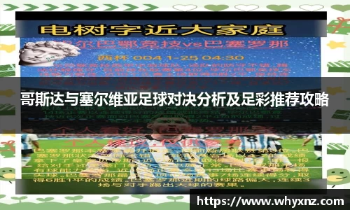 哥斯达与塞尔维亚足球对决分析及足彩推荐攻略
