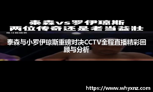 泰森与小罗伊琼斯重磅对决CCTV全程直播精彩回顾与分析
