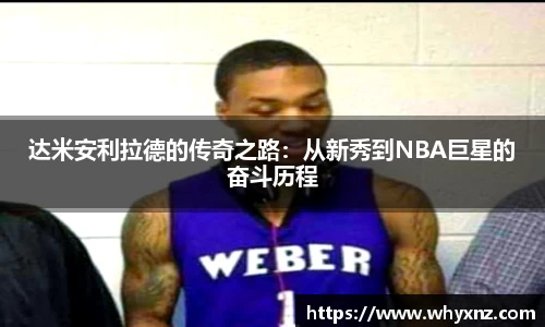 达米安利拉德的传奇之路：从新秀到NBA巨星的奋斗历程