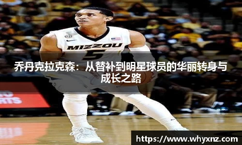 乔丹克拉克森：从替补到明星球员的华丽转身与成长之路