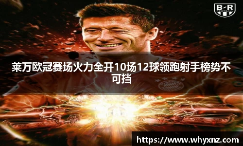 莱万欧冠赛场火力全开10场12球领跑射手榜势不可挡