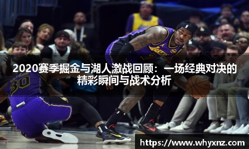 2020赛季掘金与湖人激战回顾：一场经典对决的精彩瞬间与战术分析