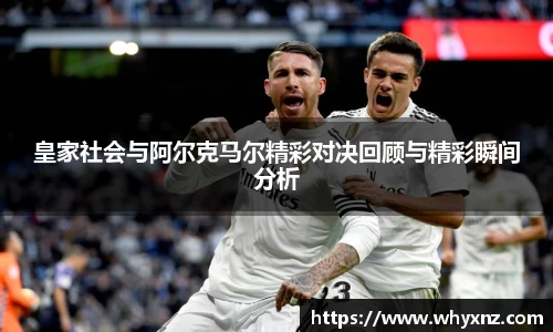 皇家社会与阿尔克马尔精彩对决回顾与精彩瞬间分析