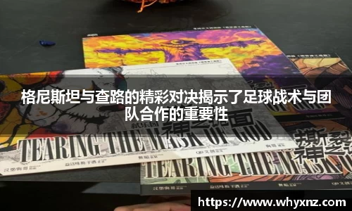 格尼斯坦与查路的精彩对决揭示了足球战术与团队合作的重要性