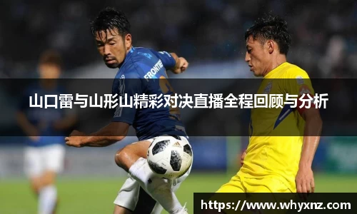 山口雷与山形山精彩对决直播全程回顾与分析