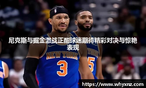 尼克斯与掘金激战正酣球迷期待精彩对决与惊艳表现