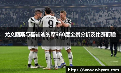 尤文图斯与基辅迪纳摩360度全景分析及比赛前瞻