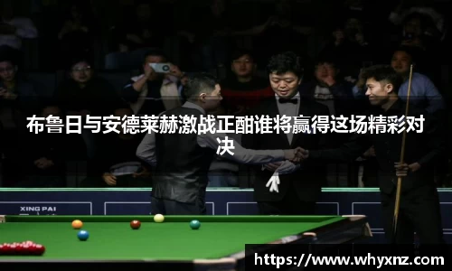 布鲁日与安德莱赫激战正酣谁将赢得这场精彩对决