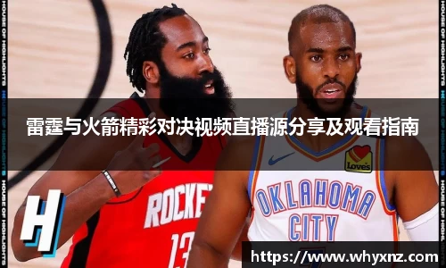 雷霆与火箭精彩对决视频直播源分享及观看指南