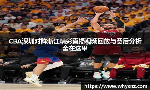 CBA深圳对阵浙江精彩直播视频回放与赛后分析全在这里