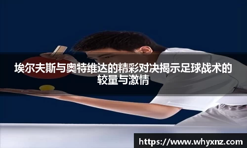 埃尔夫斯与奥特维达的精彩对决揭示足球战术的较量与激情