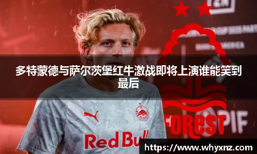 多特蒙德与萨尔茨堡红牛激战即将上演谁能笑到最后