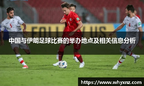 中国与伊朗足球比赛的举办地点及相关信息分析